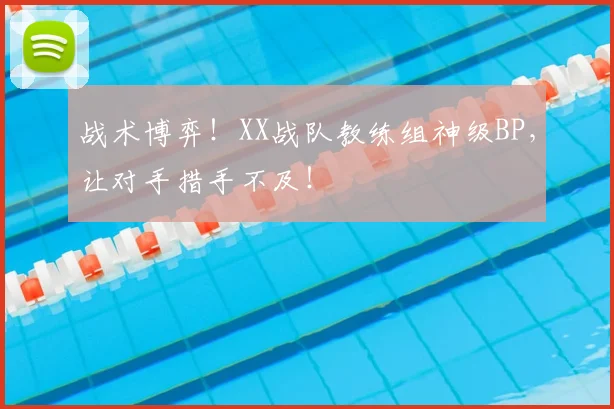 战术博弈!XX战队教练组神级BP,让对手措手不及!