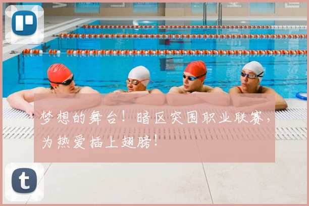 梦想的舞台!暗区突围职业联赛,为热爱插上翅膀!