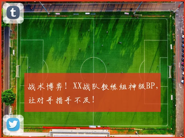 战术博弈!XX战队教练组神级BP,让对手措手不及!