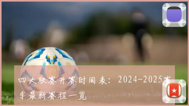 四大联赛开赛时间表：2024-2025赛季最新赛程一览