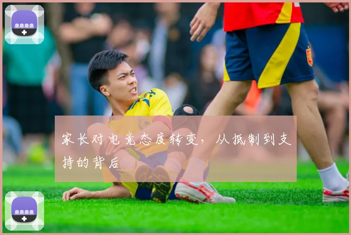 家长对电竞态度转变,从抵制到支持的背后