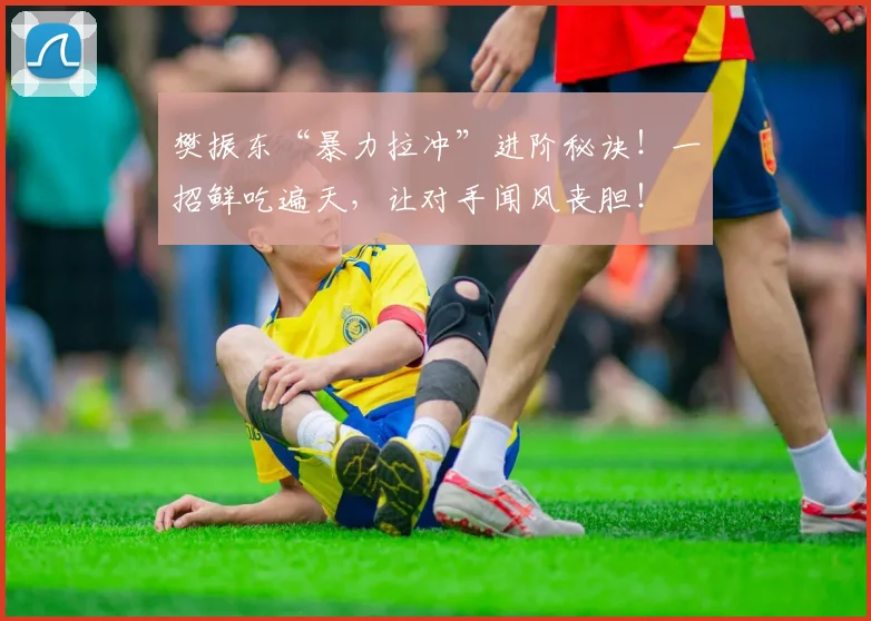 樊振东“暴力拉冲”进阶秘诀！一招鲜吃遍天，让对手闻风丧胆！