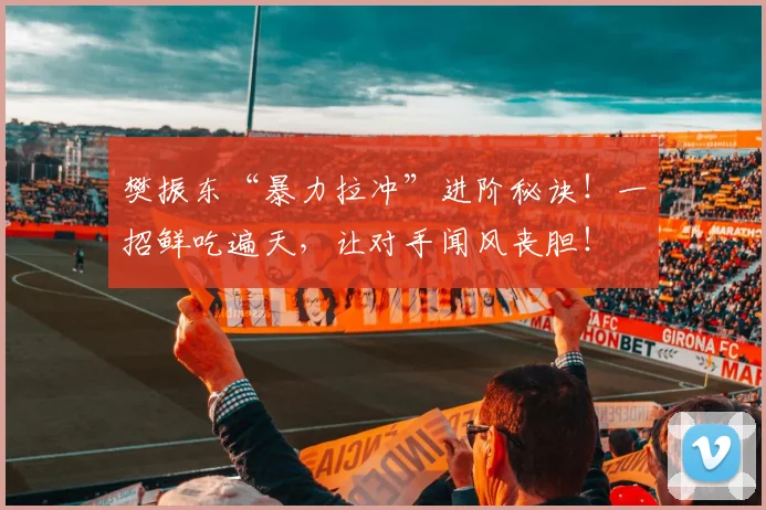 樊振东“暴力拉冲”进阶秘诀!一招鲜吃遍天,让对手闻风丧胆!