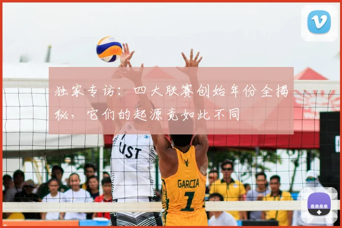 独家专访:四大联赛创始年份全揭秘,它们的起源竟如此不同
